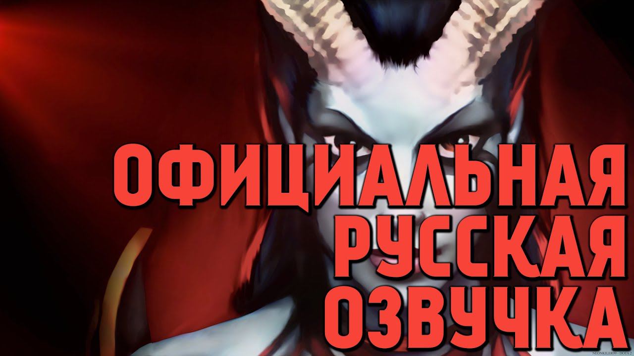 DotA 2 - Русская Озвучка Queen of Pain [Реплики] смотреть онлайн