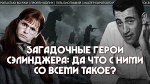 Андрей Аствацатуров. Загадочные герои Сэлинджера: да что с ними со всеми такое?