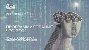 Программирование Что это? Часть 5 семинара Энергопоражения