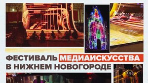 Световые и звуковые инсталляции: фестиваль медиаискусства Intervals проходит в Нижнем Новгороде