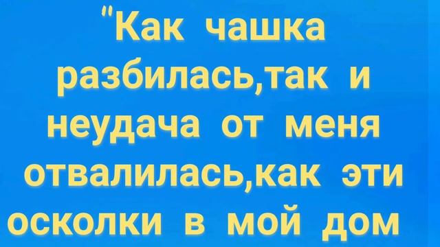 129.ЗАГОВОР ОТ НЕУДАЧ