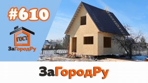 Каркасный домокомплект c мансардой #610 | СНТ "Бодрость" Омская область