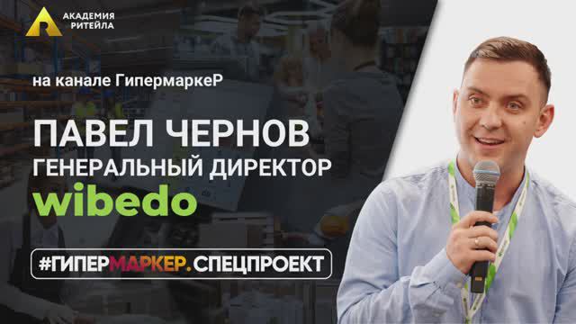 КАК РАСШИРИЛИ ВОРОНКУ СОИСКАТЕЛЕЙ ДЛЯ МАГАЗИНА В СЕРВИСЕ WIBEDO//Эфир с Павлом Черновым, СЕО