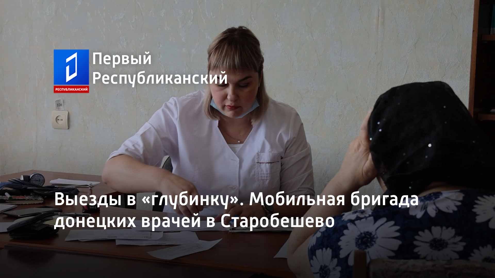Выезды в «глубинку». Мобильная бригада донецких врачей в Старобешево