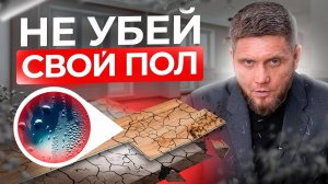 6 фатальных ОШИБОК при установке НАПОЛЬНОГО ПОКРЫТИЯ! Не убей свой ПОЛ