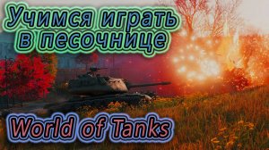 ИГРЫ В ПЕСОЧНИЦЕ ✔ ПЕСОЧНИЦА В 2022 ✔ World of Tanks Rutube