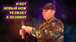 И вот новый нож уезжает к хозяину. Нож "дядя Толя". Напишите Ваше мнение о ноже