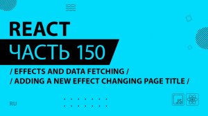 React - 150 - Effects and Data Fetching - Adding a New Effect Changing Page Title