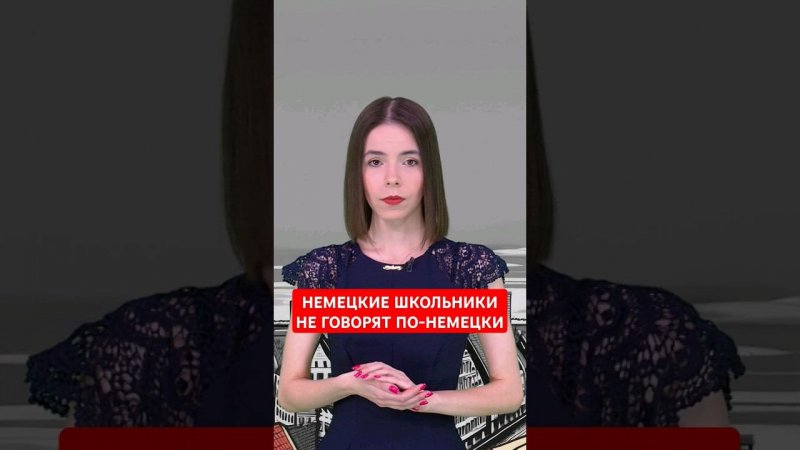 Почему немецкие школьники остаются на второй год? #папочкаканцлера #новости #германия