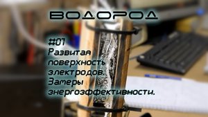 Развитая поверхность электродов, замеры энергоэффективности. H2-07, HHO, электролиз