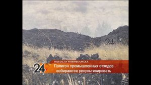 Полигон промышленных отходов около Нижнекамска собираются рекультивировать
