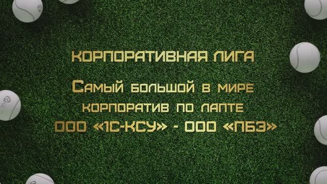 Что по Лапте?-Выпуск №5 Корпоративная Лапта Волгоград. 200 участников!