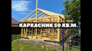 КАРКАСНЫЙ ДОМ ПОД КЛЮЧ 50 КВ.М.