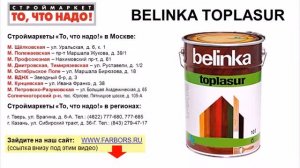 купить краску для дерева - BELINKA TOPLASUR - краска для дерева - наружные краски по дереву