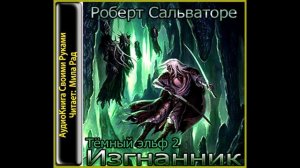 Изгнанник. Глава 1: "Подарок к годовщине".