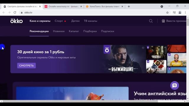 Промокоды в онлайн кинотеатр Okko, Ivi, КиноПоиск смотреть онлайн