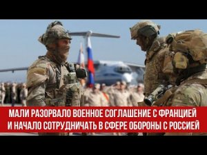 Мали разорвало военное соглашение с Францией и начало сотрудничать в сфере обороны с Россией.