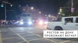 ВАГНЕР ПОД ОВАЦИИ ПРОВОЖАЮТ ЛЮДИ ИЗ  РОСТОВА-НА-ДОНУ