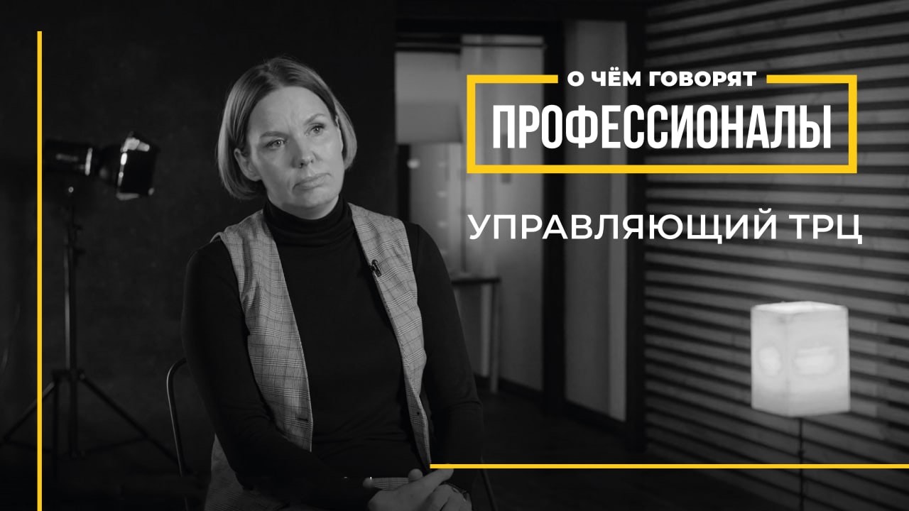 О чем говорят профессионалы | Управляющий торгово-развлекательного центра