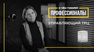 О чем говорят профессионалы | Управляющий торгово-развлекательного центра