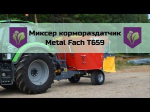 Миксер кормораздатчик Metal Fach T659