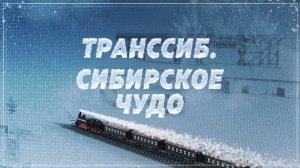 Транссиб. Сибирское чудо // Путевые очерки // Великий Сибирский