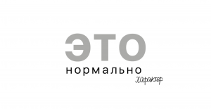 ЭТО нормально - характер