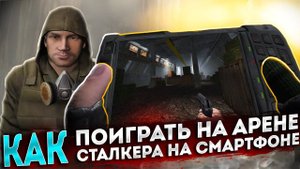 СТАЛКЕР на Телефон. Скачать Сталкер на Андроид