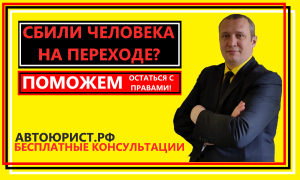 Сбил человека на пешеходном переходе в Барнауле