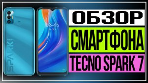 Обзор смартфона Tecno Spark 7 .Красивый и долгоиграющий смартфон Tecno