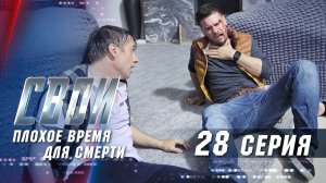 Свои | 2 сезон | 28 серия | Плохое время для смерти