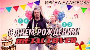 Ирина Аллегрова - С ДНЁМ РОЖДЕНИЯ! / FARNEV feat. VIL / METAL COVER