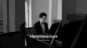 Импровизация