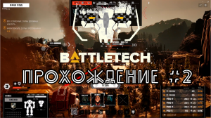 BattleTech. Прохождение №2. Потери