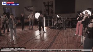 НХ: Олег и Галина Казанцевы & New Life Church выпустили клип на песню "Твоя любовь всё переносит"