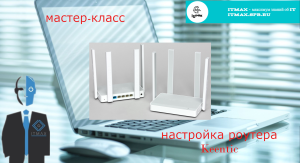 Мастер-класс для новичков. Настройка роутера Keenetic для домашнего интернет.