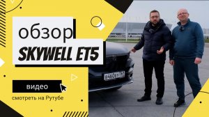 Скайвелл ЕТ5 // Электромобиль Skywell ET5 из автосалона — обзор, тест-драйв в Ростове-на-Дону