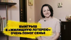 Ирина Мурылёва выиграла 800 000 ₽ в «Жилищной лотерее»