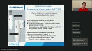 Вебинар Liftera: HIFU - Самый востребованный тренд в косметологии. Лицо