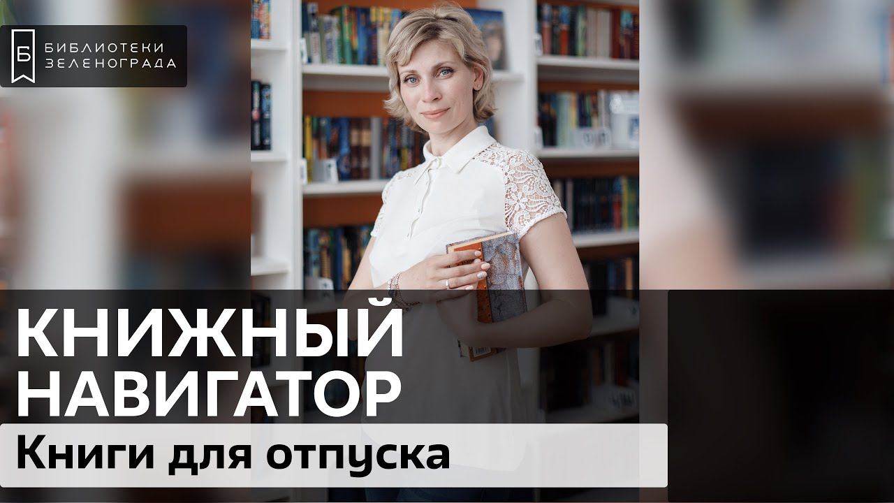 Книги для отпуска / Обзор "Книжный навигатор"