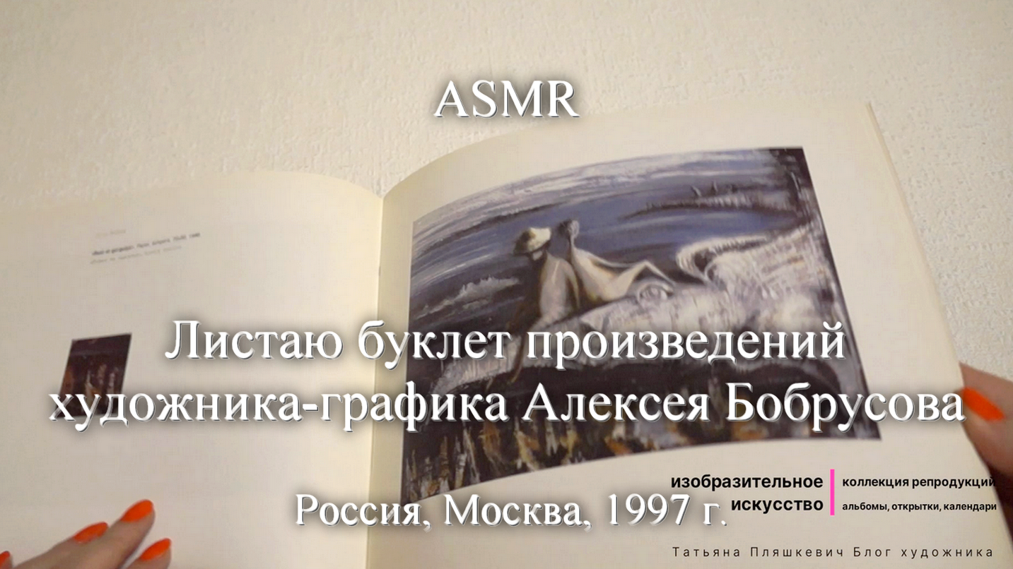 ASMR Листаю каталог художника-графика Алексея Бобрусова