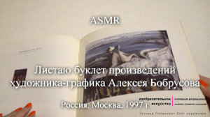ASMR Листаю каталог художника-графика Алексея Бобрусова
