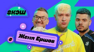 $КЭШ #8 Женя Ершов