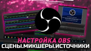 Как настроить в OBS Studio | Сцены, Источники, Микшер