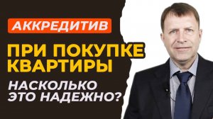 Аккредитив при сделках с недвижимостью: Насколько он действительно безопасен