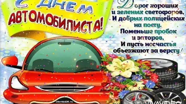 С праздником  АВТОМОБИЛИСТА. Весёлая позитивное музыкальное поздравление.