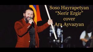 Soso Hayrapetyan - Nerir Ergir NEW 2019 Cover Ara Ayvazyan