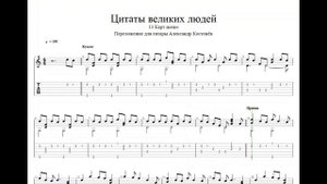 Цитаты великих людей - 13 Карт meme (Guitar Tabs)