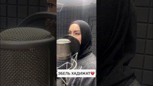 Эбель Хадижат ?