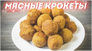 Мясные крокеты с сыром / Невероятно вкусные котлеты